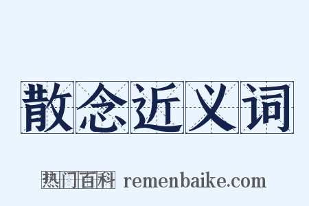 散念近义词是什么意思的图片